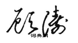 骆恒光顾涛草书个性签名怎么写
