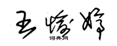 朱锡荣王愉婷草书个性签名怎么写