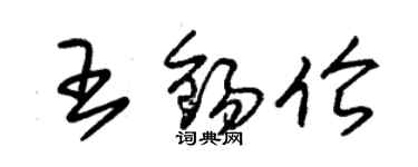 朱锡荣王锡伦草书个性签名怎么写