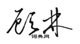 骆恒光顾林草书个性签名怎么写