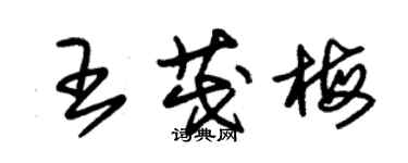 朱锡荣王茂梅草书个性签名怎么写