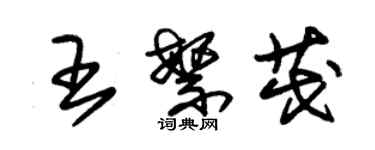 朱锡荣王繁茂草书个性签名怎么写