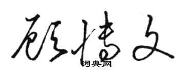 骆恒光顾博文草书个性签名怎么写