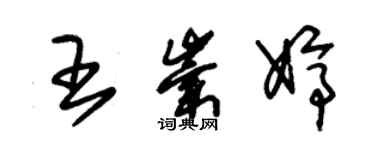 朱锡荣王崇婷草书个性签名怎么写