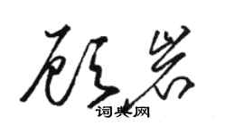 骆恒光顾岩草书个性签名怎么写