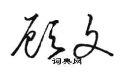骆恒光顾文草书个性签名怎么写
