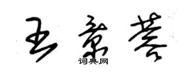 朱锡荣王景蓉草书个性签名怎么写