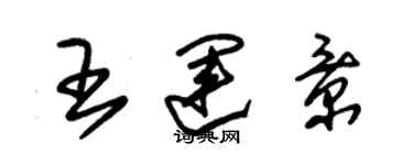 朱锡荣王运景草书个性签名怎么写