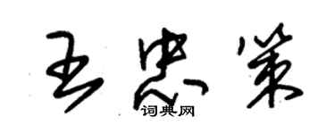 朱锡荣王忠策草书个性签名怎么写