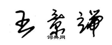 朱锡荣王景端草书个性签名怎么写