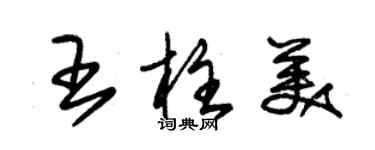朱锡荣王柱美草书个性签名怎么写