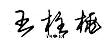 朱锡荣王柱桃草书个性签名怎么写
