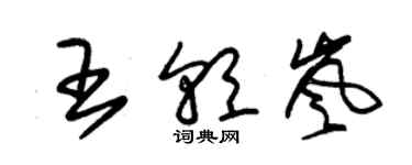 朱锡荣王朝岚草书个性签名怎么写