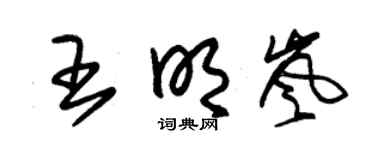朱锡荣王明岚草书个性签名怎么写