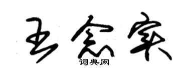 朱锡荣王念实草书个性签名怎么写