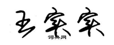 朱锡荣王实实草书个性签名怎么写