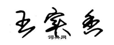 朱锡荣王实香草书个性签名怎么写