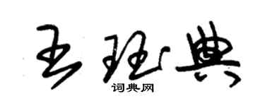 朱锡荣王珏典草书个性签名怎么写