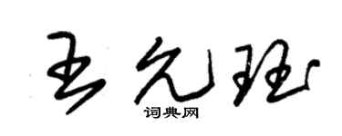 朱锡荣王允珏草书个性签名怎么写