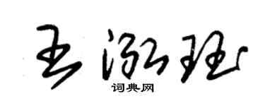 朱锡荣王泓珏草书个性签名怎么写