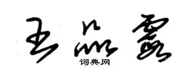 朱锡荣王品霞草书个性签名怎么写