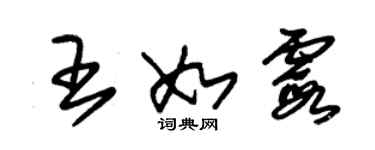 朱锡荣王如霞草书个性签名怎么写