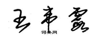 朱锡荣王韦霞草书个性签名怎么写