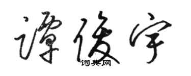 骆恒光谭俊宇草书个性签名怎么写