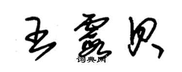 朱锡荣王霞贝草书个性签名怎么写