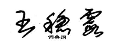 朱锡荣王稳霞草书个性签名怎么写