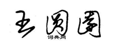 朱锡荣王圆园草书个性签名怎么写