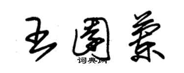 朱锡荣王园兰草书个性签名怎么写