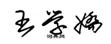 朱锡荣王学娇草书个性签名怎么写