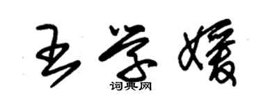 朱锡荣王学媛草书个性签名怎么写