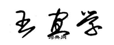 朱锡荣王宜学草书个性签名怎么写
