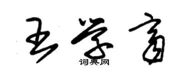 朱锡荣王学齐草书个性签名怎么写