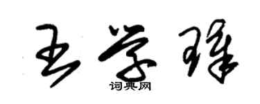 朱锡荣王学璋草书个性签名怎么写