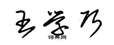 朱锡荣王学巧草书个性签名怎么写