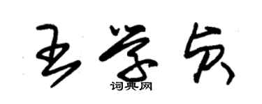 朱锡荣王学贞草书个性签名怎么写