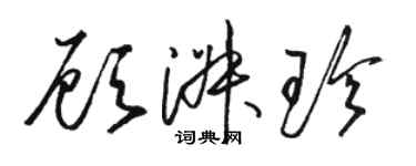 骆恒光顾淑珍草书个性签名怎么写