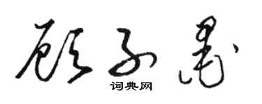 骆恒光顾子墨草书个性签名怎么写