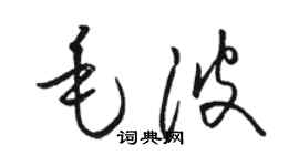 骆恒光毛波草书个性签名怎么写