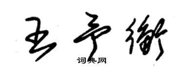 朱锡荣王予衡草书个性签名怎么写