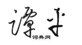 骆恒光谭平草书个性签名怎么写