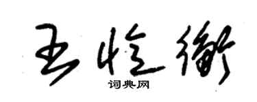 朱锡荣王忆衡草书个性签名怎么写
