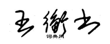 朱锡荣王衡书草书个性签名怎么写