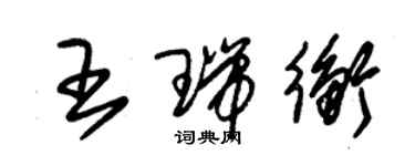 朱锡荣王瑞衡草书个性签名怎么写
