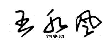 朱锡荣王水风草书个性签名怎么写