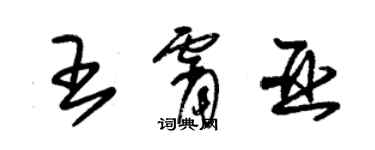 朱锡荣王霄亚草书个性签名怎么写