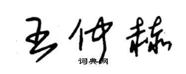 朱锡荣王仲赫草书个性签名怎么写